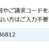 SBI新生銀行の請求コード欄に紹介番号を入力