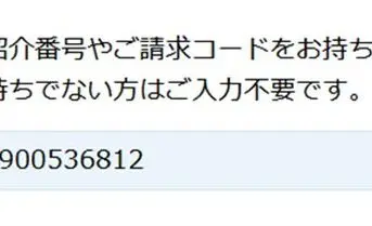 SBI新生銀行の請求コード欄に紹介番号を入力