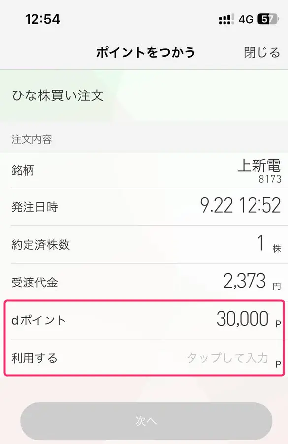 株の購入に使うdポイントを入力します