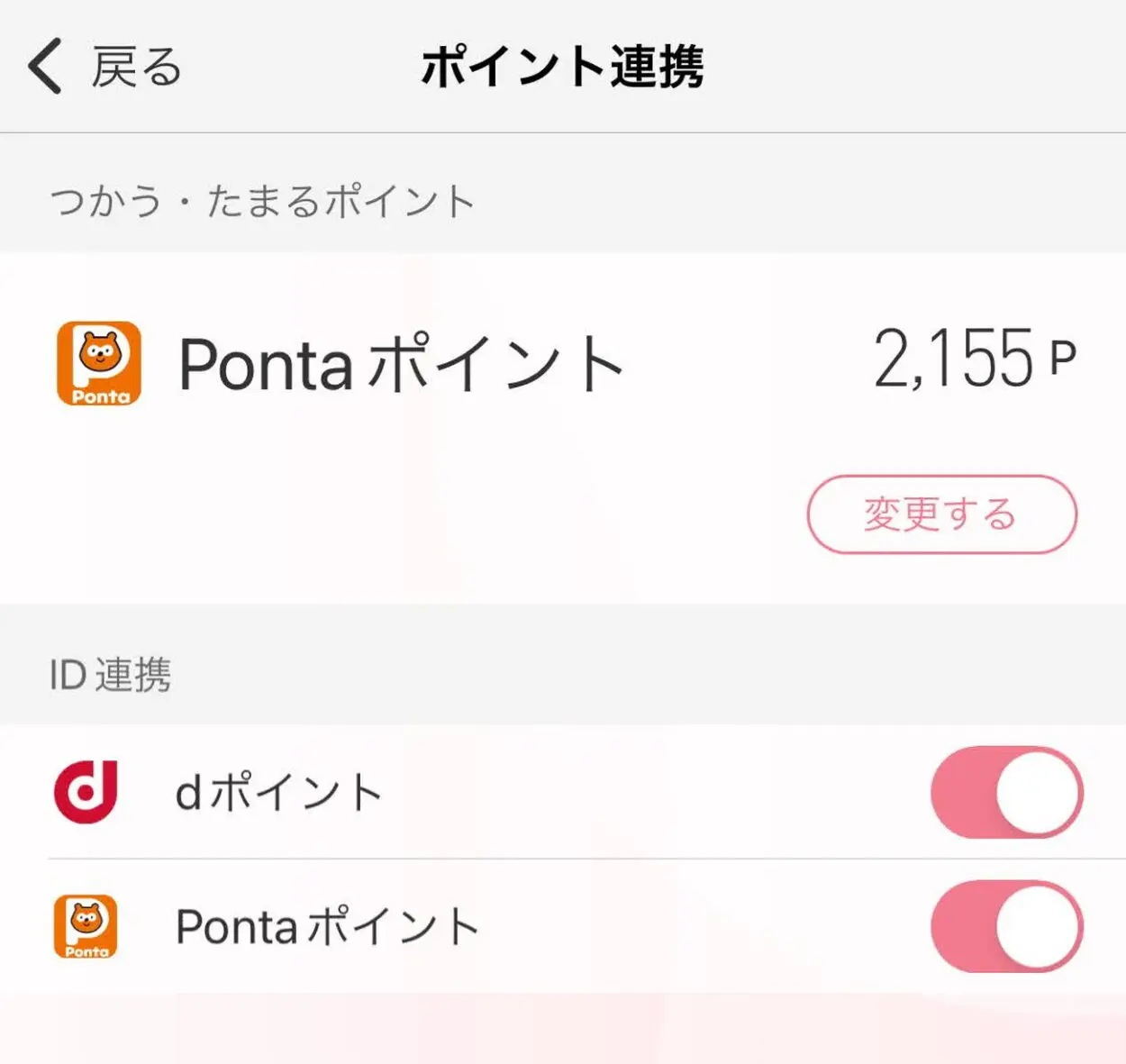 コネクト証券はPontaポイントとも連携できる