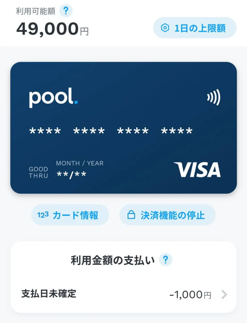 Poolは投資中の金額から支払いができる