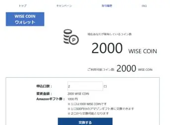 ワイズコインをアマギフに交換する申請
