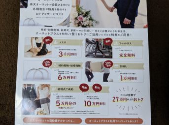 オーネットプラスの内容