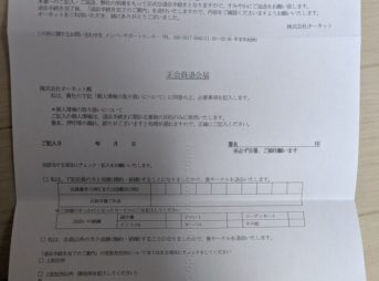 オーネット退会手続き用の書類