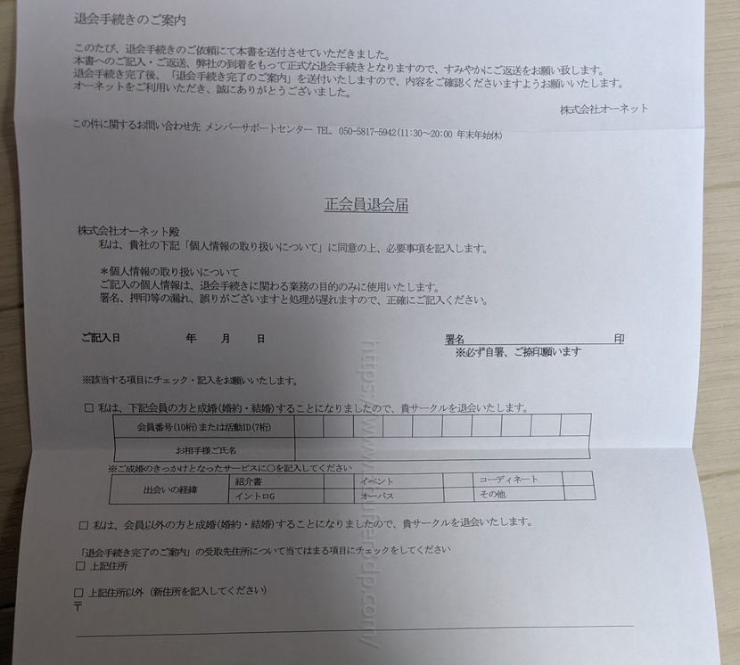 オーネット退会手続き用の書類