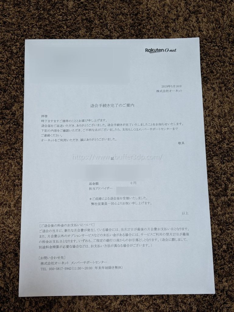 オーネット退会完了の連絡