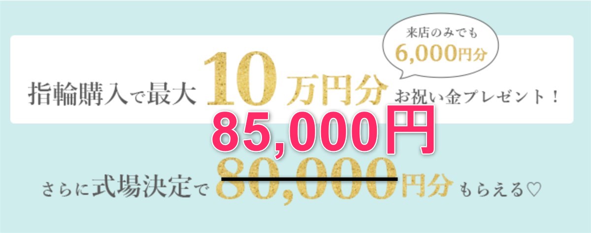 マイナビウェディングのキャンペーンで紹介コードを記入して８５０００円貰う方法