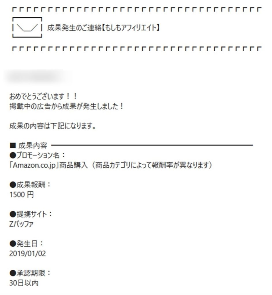 もしもアフィリエイトでAmazonに関する成果が発生した時のメール