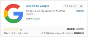 Google公式WordPressプラグインのSite Kit by Google