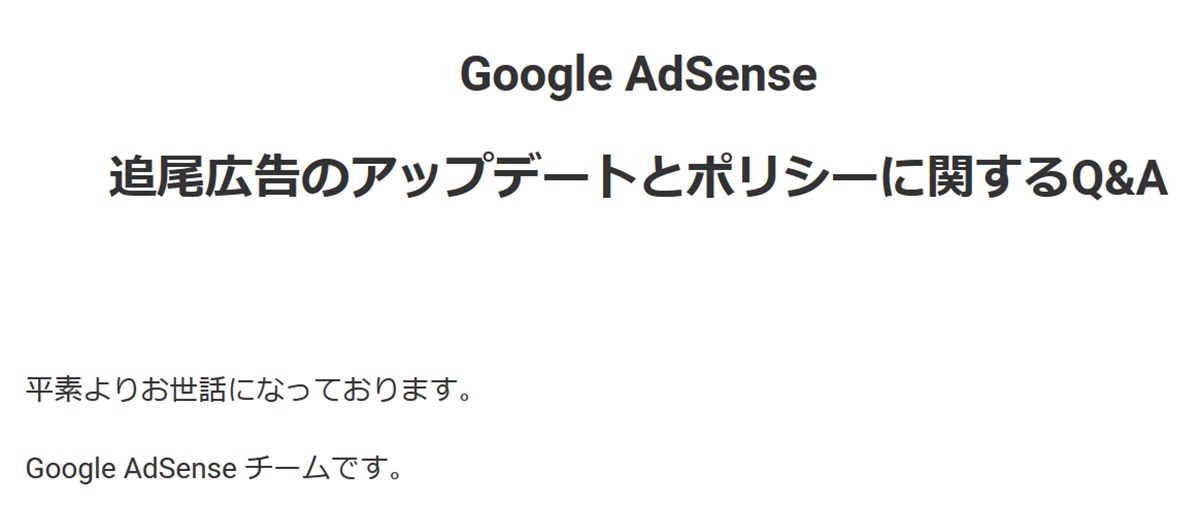 Googleアドセンスで追尾広告可能になる