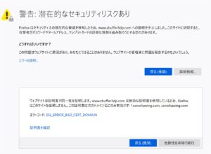 SSL証明書が無効でブログにアクセスできず