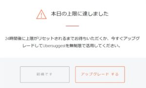 Ubersuggest(ウーバーサジェスト)が無料版でキーワード検索回数の上限を設定