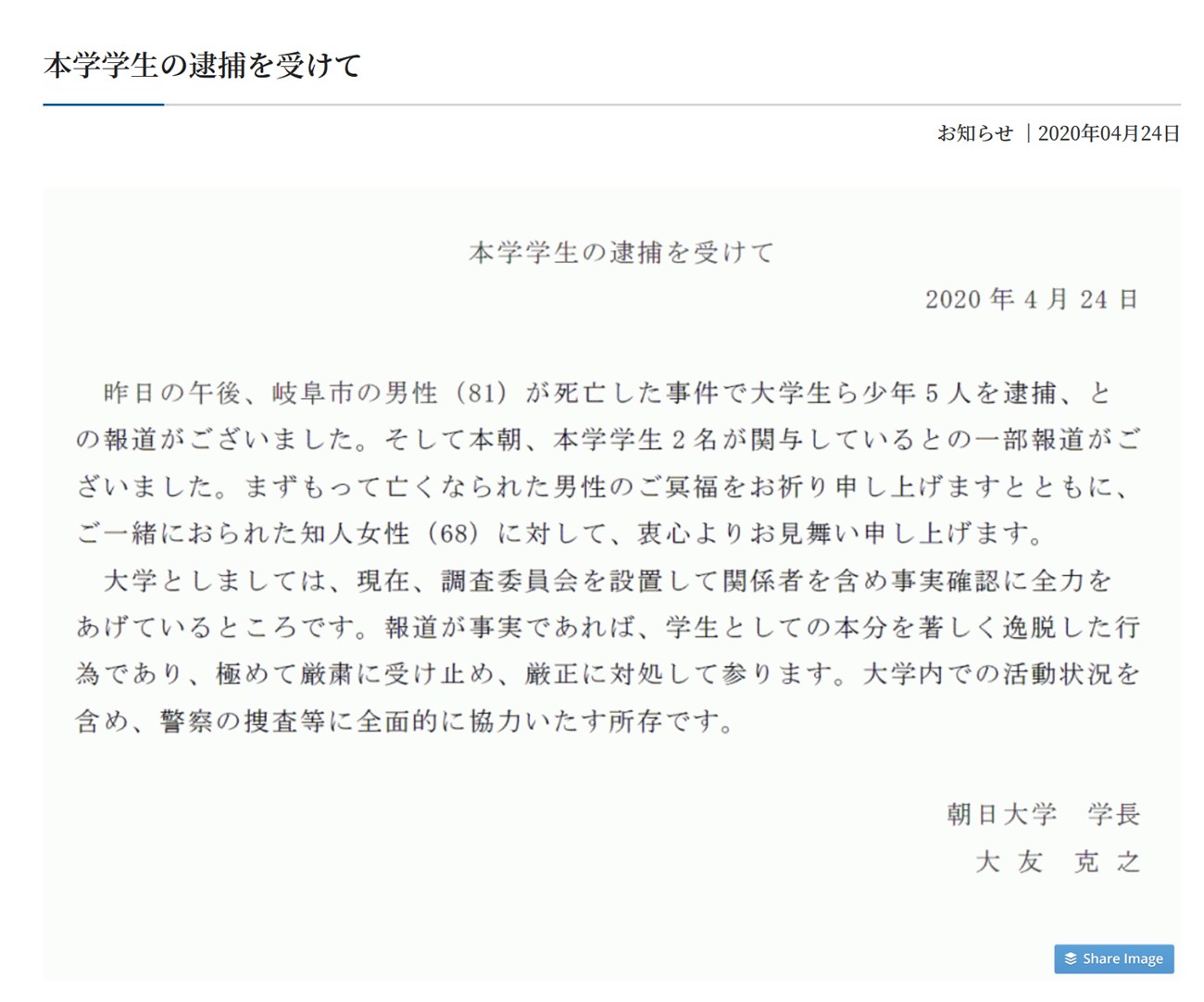 朝日大学のHPに掲載された学生逮捕に関する画像化された声明文章