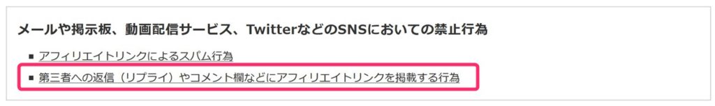 楽天アフィリエイトは、リプライ欄へのリンク掲載は禁止