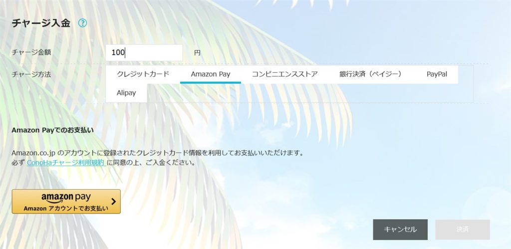 ConoHaチャージにAmazon Payを使用