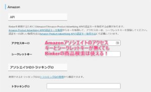 Rinkerの商品検索は、AmazonアソシエイトのPA-APIが無くても使える