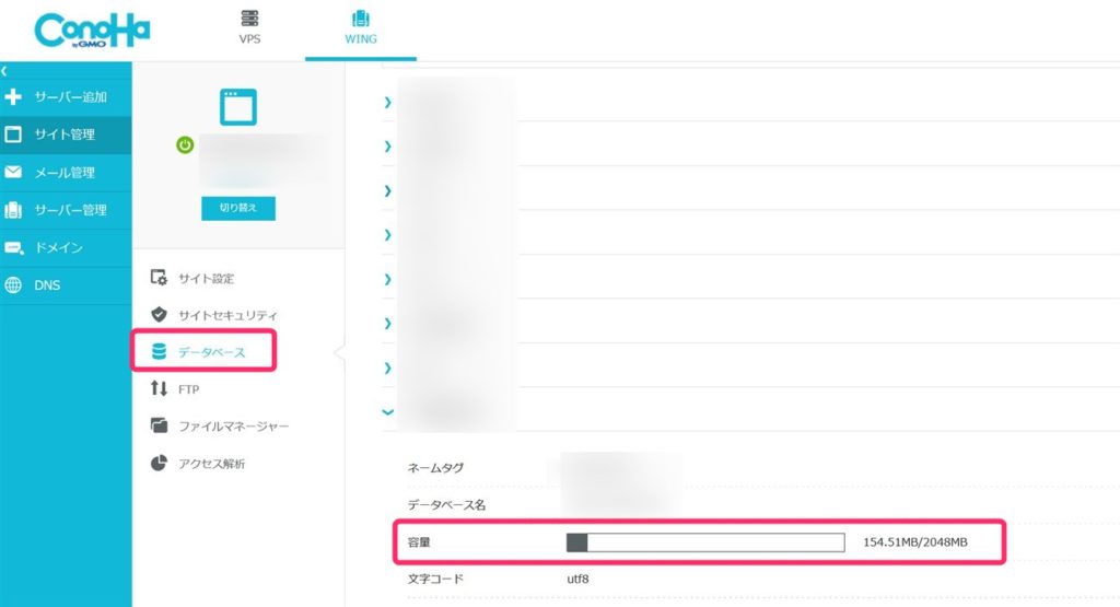 コノハウィングの管理画面でデータベース消費容量を確認