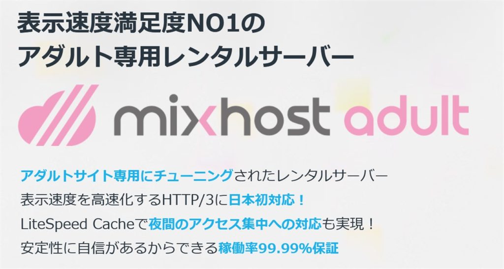 mixhostはアダルト専用サーバがある