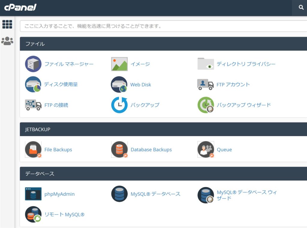 cPanelの画面