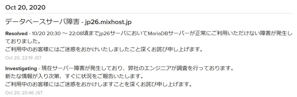 mixhost公式サイトに掲載されている障害情報