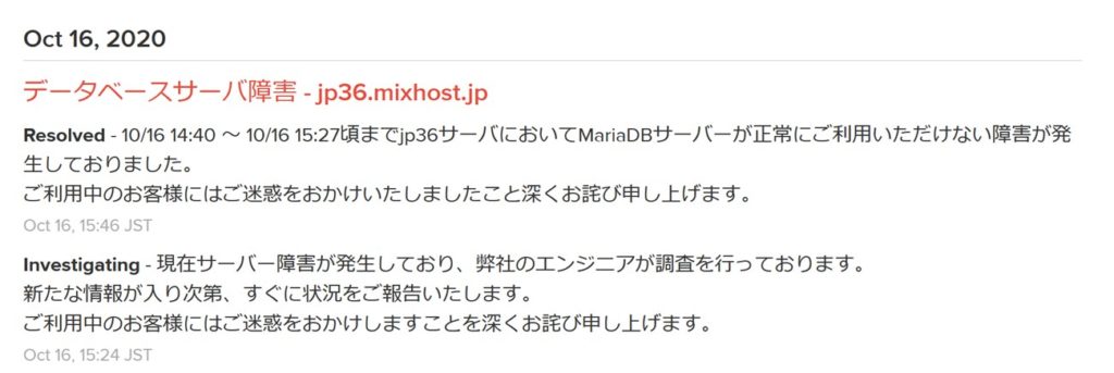 mixhostのデータベースアクセス障害情報