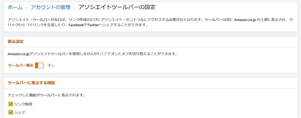 Amazonアソシエイトツールバーの設定画面