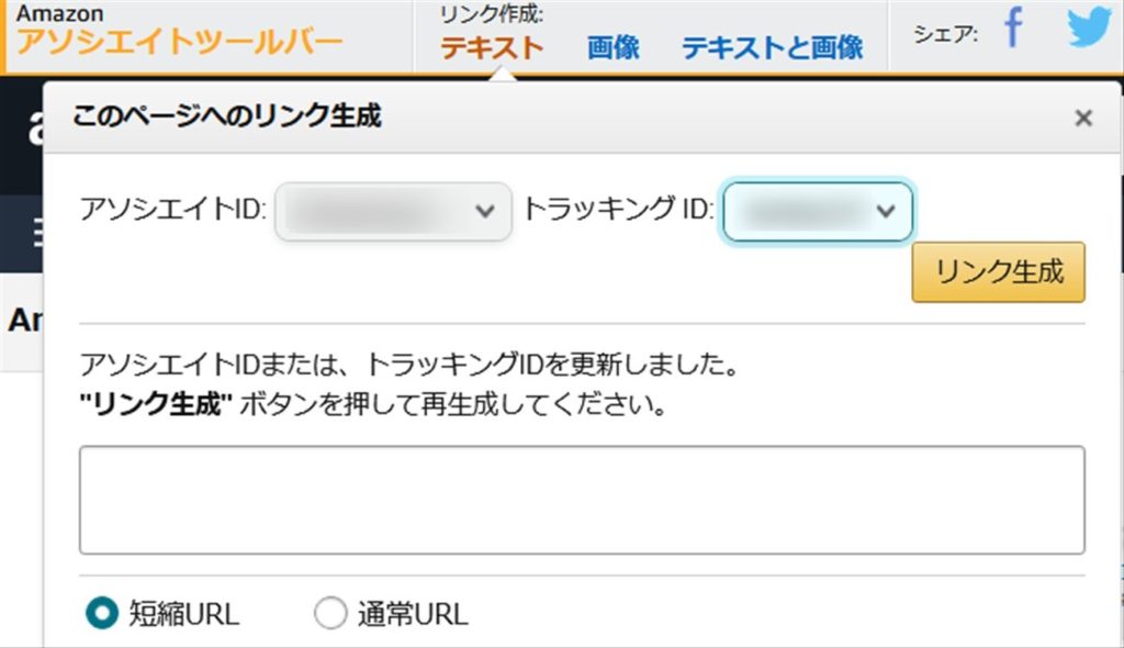 Amazonアソシエイトでツイッターにリンクを投稿する手順 Amazonアソシエイトでツイッターにリンクを投稿する手順