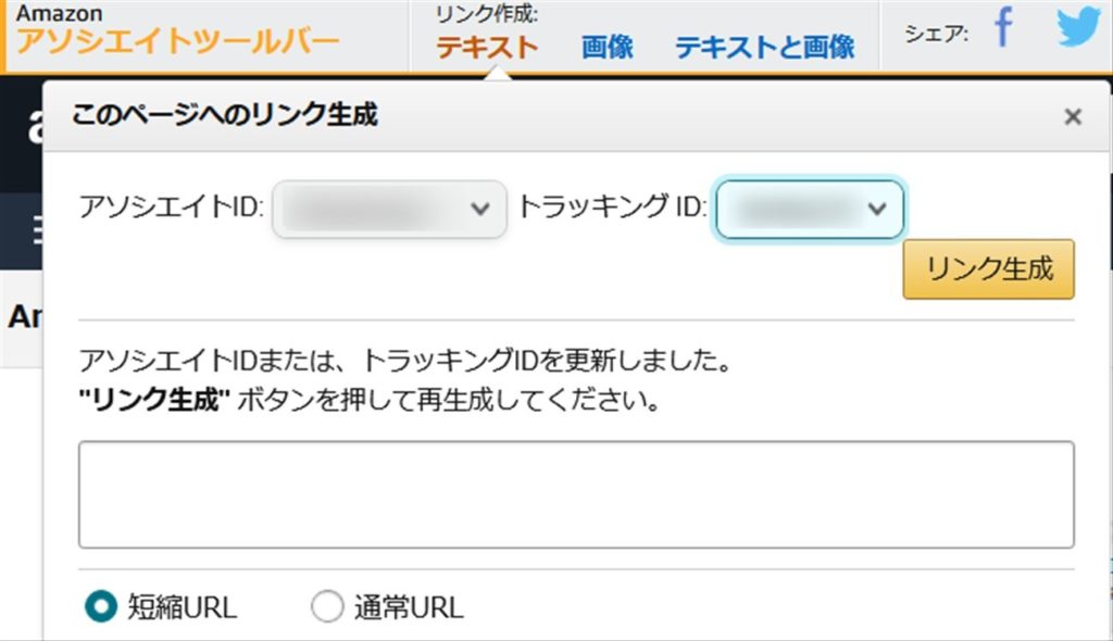 Amazonアソシエイトのテキストリンク作成画面