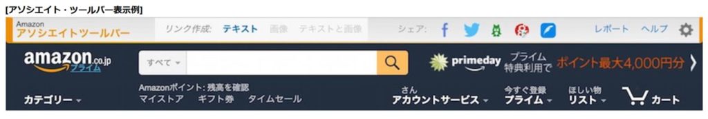 Amazonアソシエイトツールバーの表示例