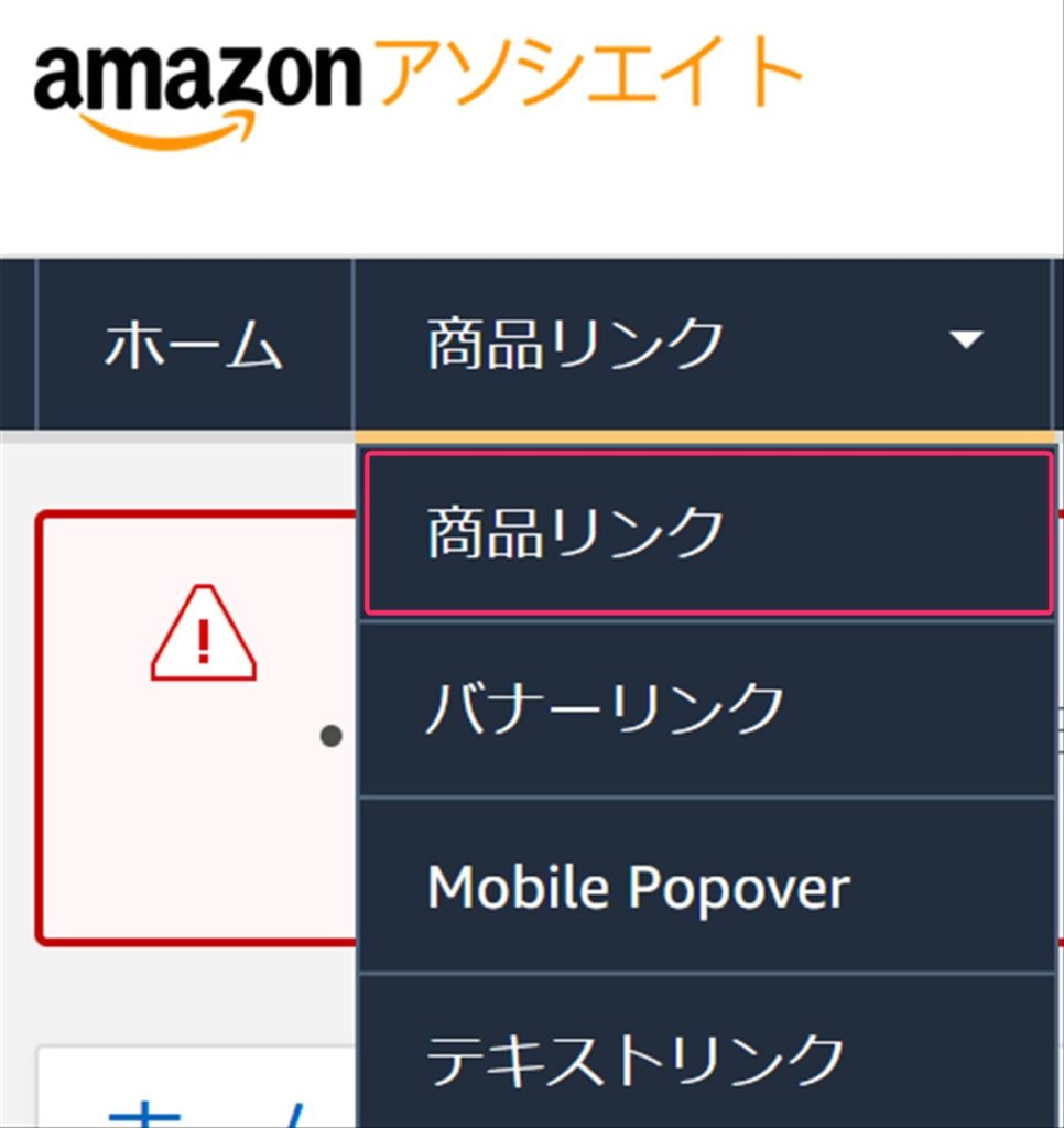 Amazonアソシエイトの商品リンク作成