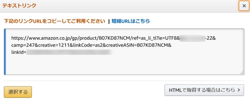 Amazonアソシエイトの商品リンク生成画面