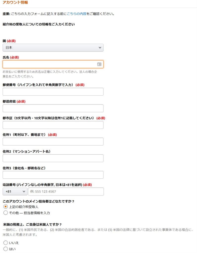 Amazonアソシエイトのアカウント情報登録画面