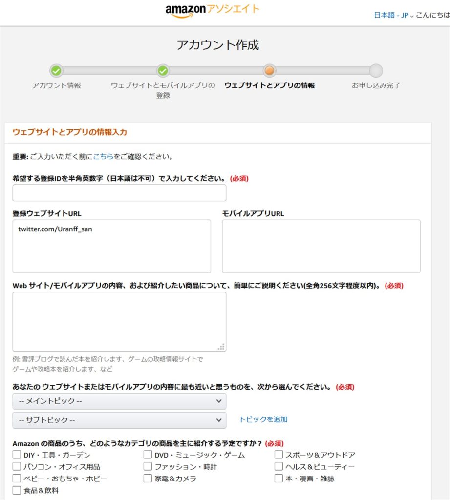 Amazonアソシエイトに登録するTwitterアカウントに関する詳細情報