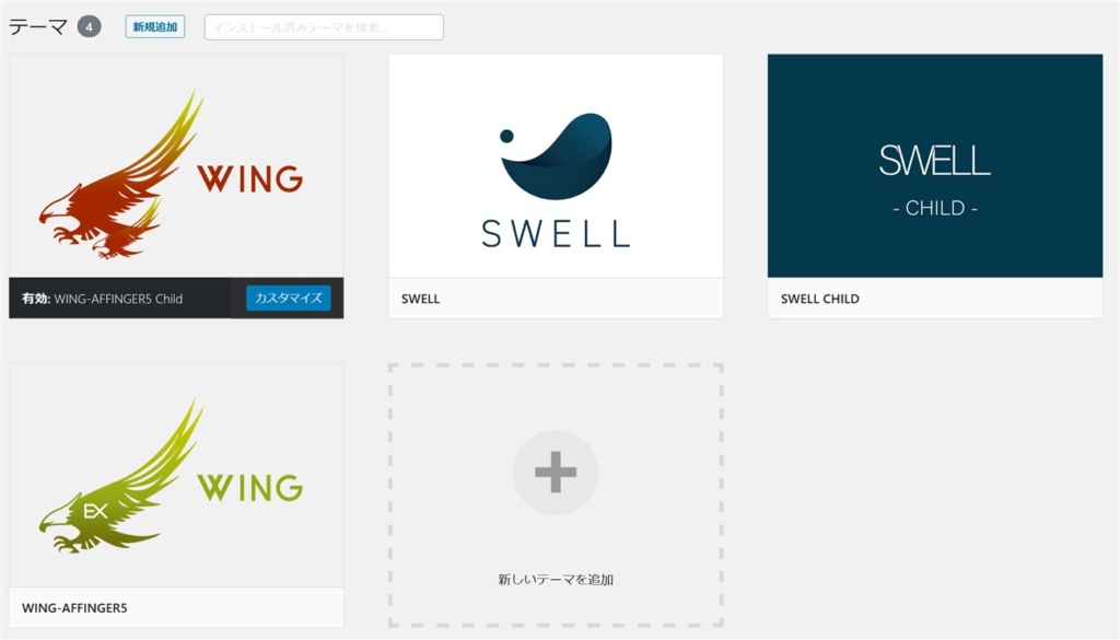 AFFINGER5とSWELL