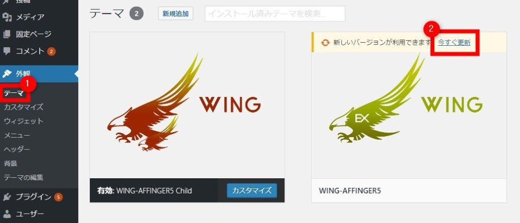 アフィンガーのテーマ更新通知機能