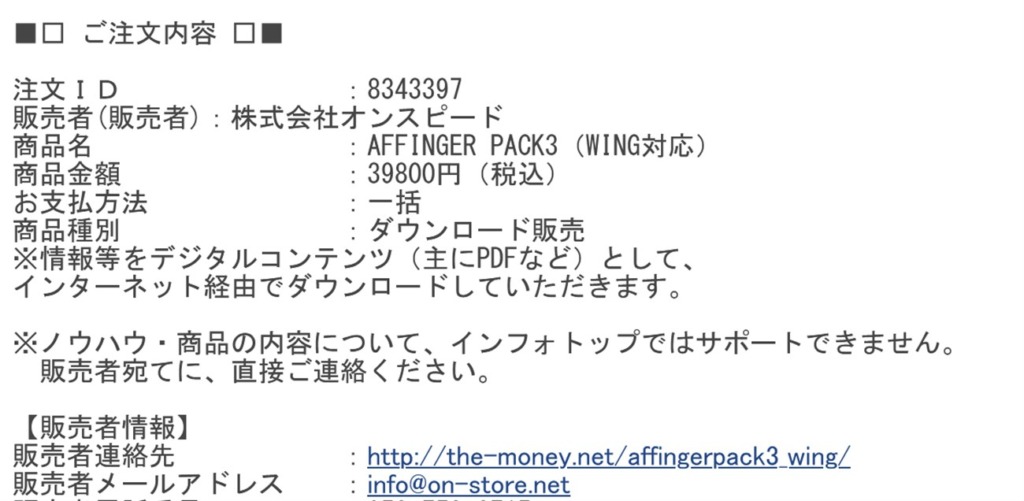 AFFINGER5及びAFFINGER PACK3注文メール