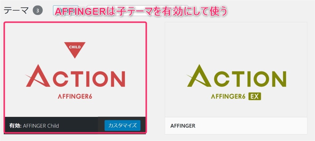 AFFINGER6を使う際は、子テーマを有効にして使う