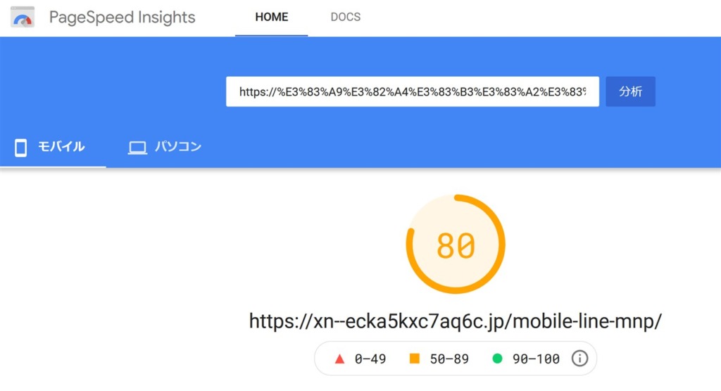 モバイル環境での速度