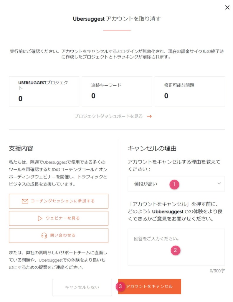 Ubersuggestのアカウントキャンセル理由を記入する