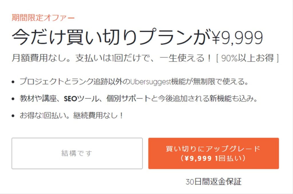 ウーバーサジェストの買い切りプランが９９９９円のオファー