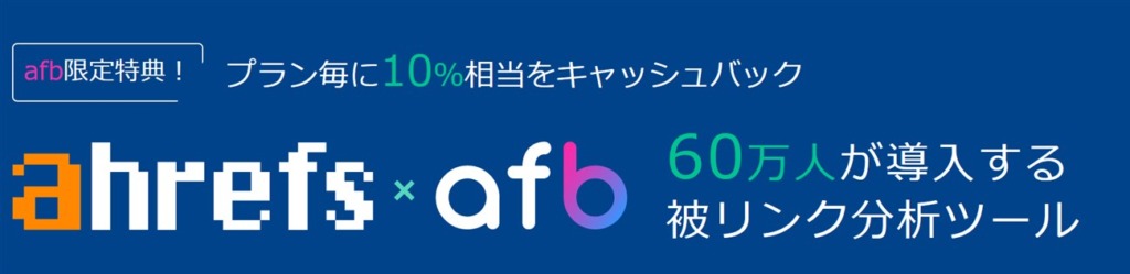 ASPのafb無料会員ならahrefsを毎月実質10%割引料金で利用できます。