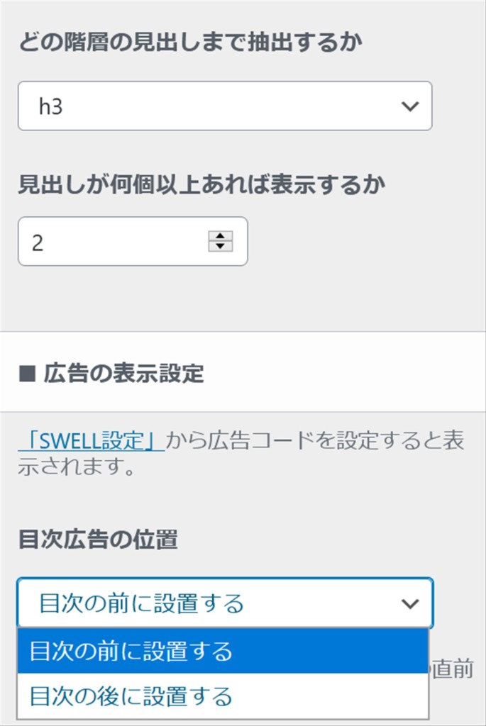 SWELLは目次の前後に広告表示する機能が最初から用意されている