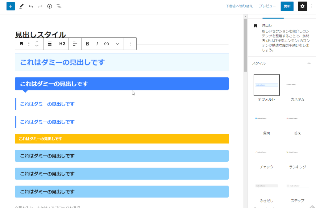 見出し(hタグ)ブロックのスタイル変更も簡単