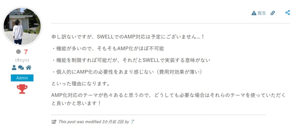 SWELLはAMP非対応