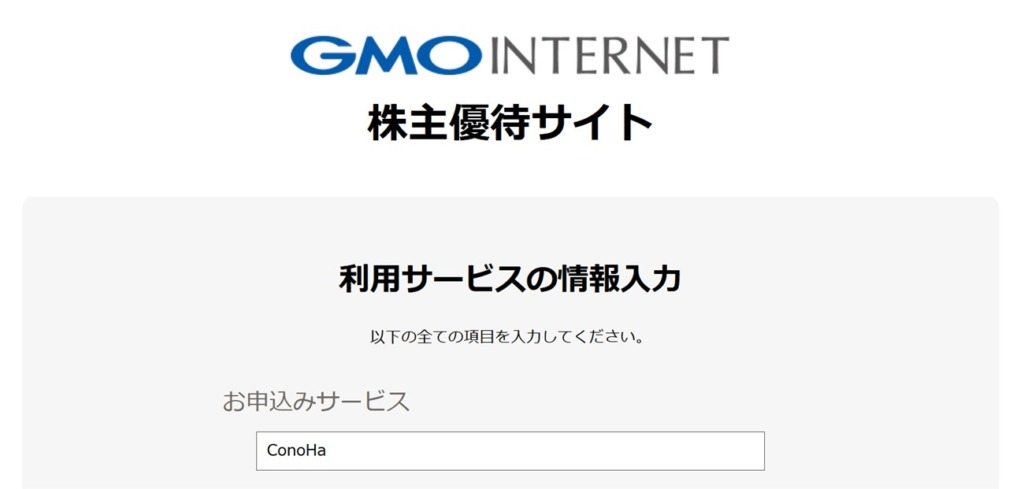 GMOの株主優待を利用するサービスでConoHaを選択