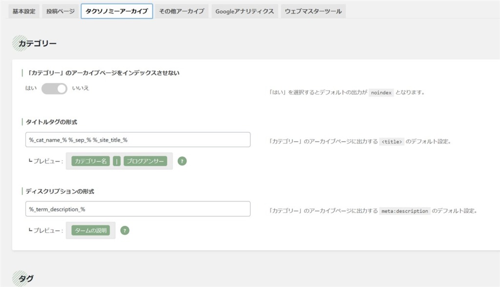 SEO SIMPLE PACKによるカテゴリーのインデックス設定