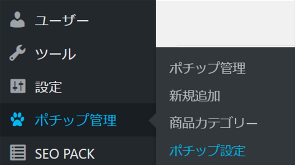 ポチップ管理からポチップ設定を選択