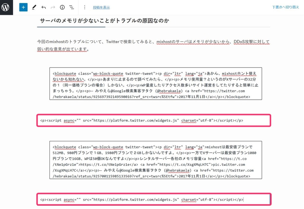 Twitterの埋め込みコードでスクリプトが複数挿入されている状態