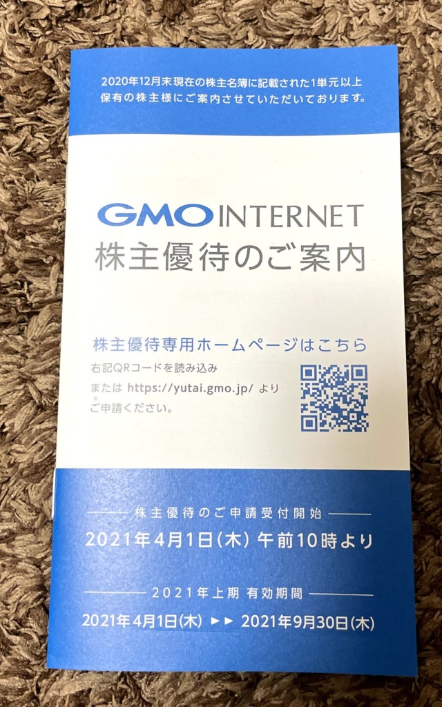 GMOインターネット株主優待の案内