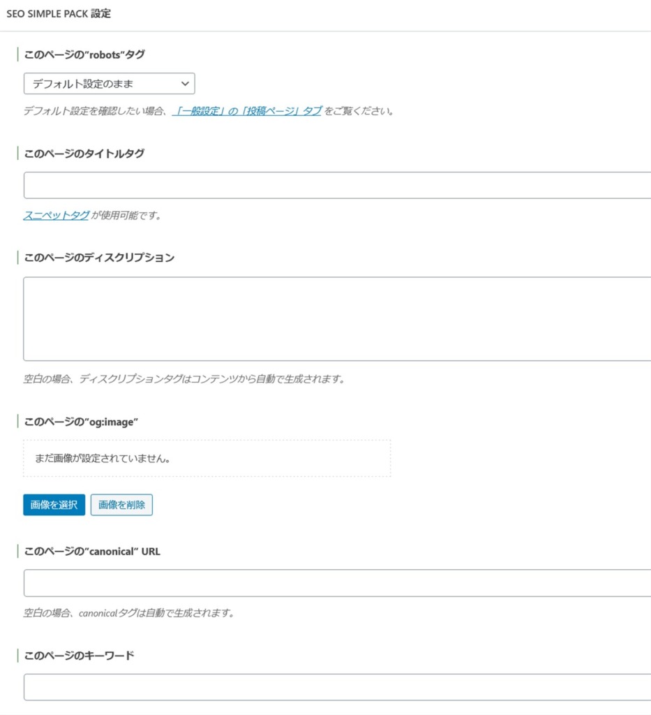 SEO SIMPLE PACKによる個別記事のSEO設定